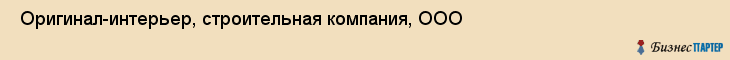  Оригинал-интерьер, строительная компания, ООО , Пермь
