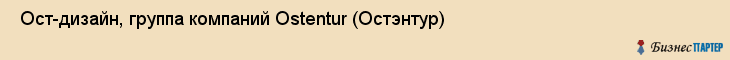  Ост-дизайн, группа компаний Ostentur (Остэнтур) , Пермь
