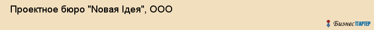  Проектное бюро "Nовая Iдея", ООО , Пермь
