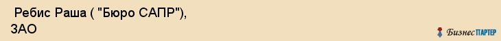  Ребис Раша ( "Бюро САПР"), ЗАО , Пермь