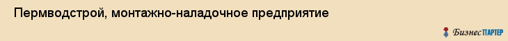  Пермводстрой, монтажно-наладочное предприятие , Пермь