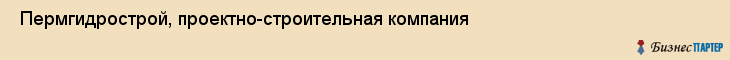  Пермгидрострой, проектно-строительная компания , Пермь