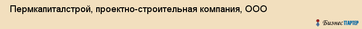  Пермкапиталстрой, проектно-строительная компания, ООО , Пермь