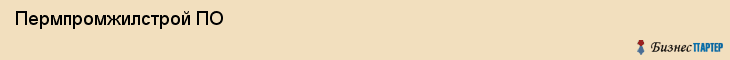  Пермпромжилстрой ПО , Пермь