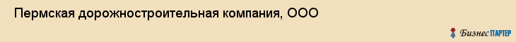  Пермская дорожностроительная компания, ООО , Пермь