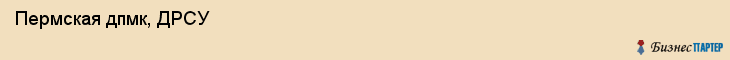 Пермская дпмк, ДРСУ , Пермь