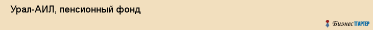  Урал-АИЛ, пенсионный фонд , Пермь