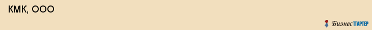  КМК, ООО , Пермь