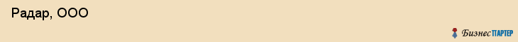  Радар, ООО , Пермь
