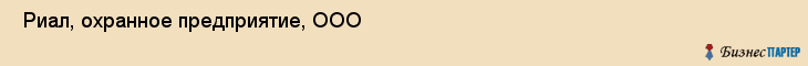  Риал, охранное предприятие, ООО , Пермь