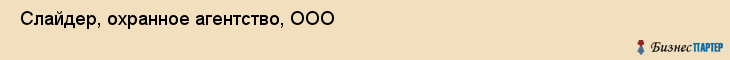  Слайдер, охранное агентство, ООО , Пермь