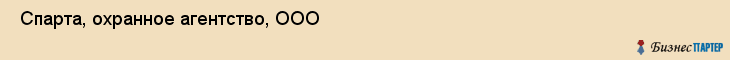  Спарта, охранное агентство, ООО , Пермь