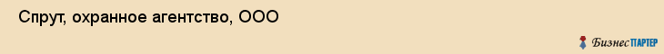  Спрут, охранное агентство, ООО , Пермь