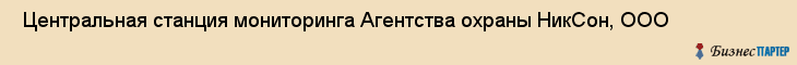  Центральная станция мониторинга Агентства охраны НикСон, ООО , Пермь