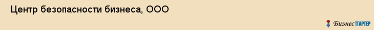  Центр безопасности бизнеса, ООО , Пермь