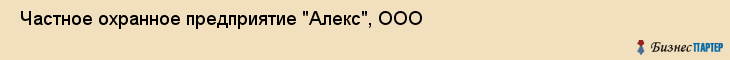  Частное охранное предприятие "Алекс", ООО , Пермь