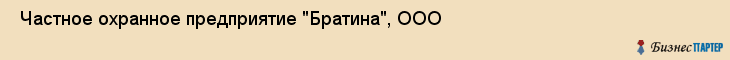  Частное охранное предприятие "Братина", ООО , Пермь
