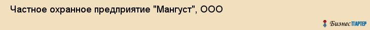  Частное охранное предприятие "Мангуст", ООО , Пермь
