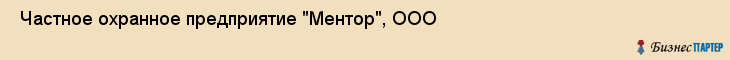  Частное охранное предприятие "Ментор", ООО , Пермь