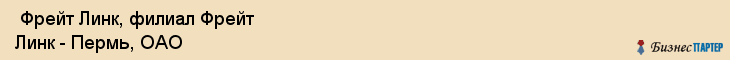  Фрейт Линк, филиал Фрейт Линк - Пермь, ОАО , Пермь