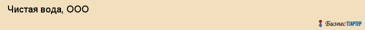  Чистая вода, ООО , Пермь
