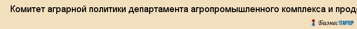  Комитет аграрной политики департамента агропромышленного комплекса и продовольствия администрации г. Перми , Пермь