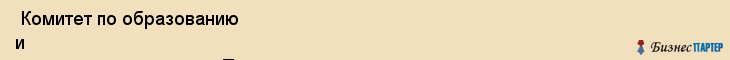  Комитет по образованию и науке администрации г. Перми , Пермь