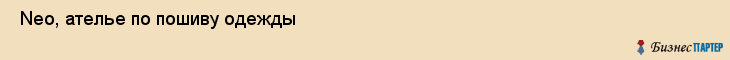  Neo, ателье по пошиву одежды , Пермь