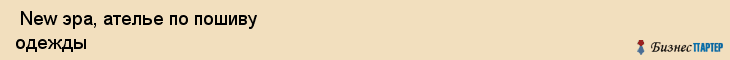  New эра, ателье по пошиву одежды , Пермь