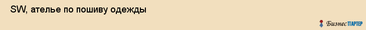  SW, ателье по пошиву одежды , Пермь