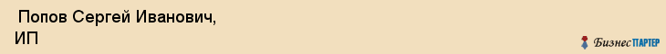  Попов Сергей Иванович, ИП , Пермь