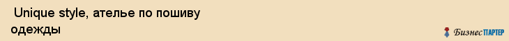  Unique style, ателье по пошиву одежды , Пермь