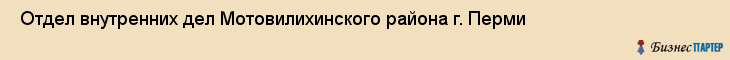 Отдел внутренних дел Мотовилихинского района г. Перми , Пермь