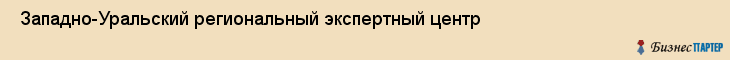  Западно-Уральский региональный экспертный центр , Пермь