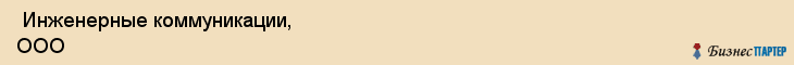  Инженерные коммуникации, ООО , Пермь