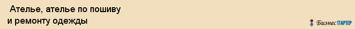  Ателье, ателье по пошиву и ремонту одежды , Пермь