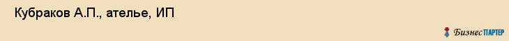  Кубраков А.П., ателье, ИП , Пермь