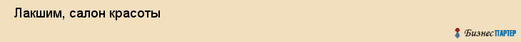  Лакшим, салон красоты , Пермь