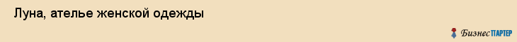  Луна, ателье женской одежды , Пермь