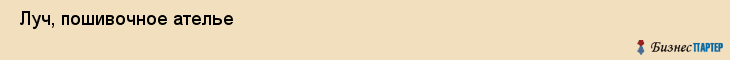  Луч, пошивочное ателье , Пермь