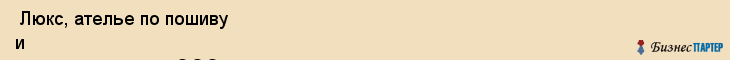  Люкс, ателье по пошиву и ремонту одежды, ООО , Пермь
