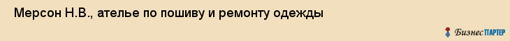  Мерсон Н.В., ателье по пошиву и ремонту одежды , Пермь