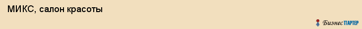  МИКС, салон красоты , Пермь