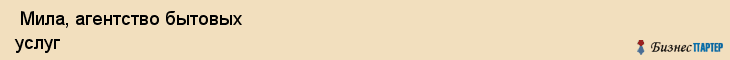 Мила, агентство бытовых услуг , Пермь