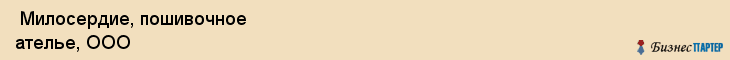  Милосердие, пошивочное ателье, ООО , Пермь