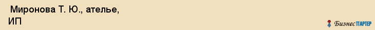  Миронова Т. Ю., ателье, ИП , Пермь