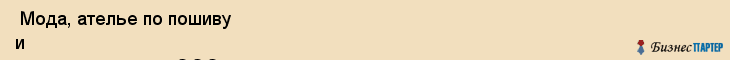  Мода, ателье по пошиву и ремонту одежды, ООО , Пермь