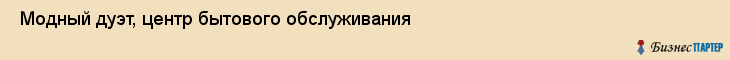  Модный дуэт, центр бытового обслуживания , Пермь