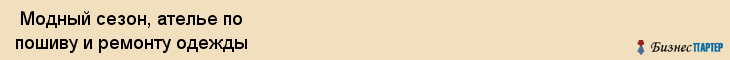  Модный сезон, ателье по пошиву и ремонту одежды , Пермь