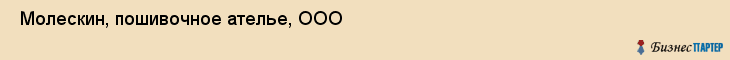  Молескин, пошивочное ателье, ООО , Пермь